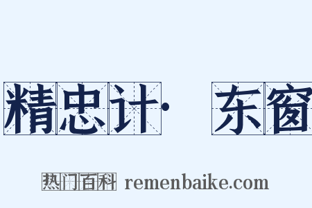 精忠计·东窗是什么意思的图片